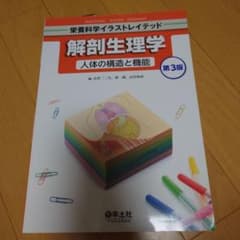 栄養科学イラストレイテッド 解剖生理学 第3版のサムネイル