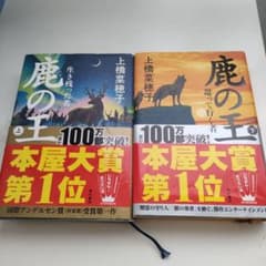 鹿の王 上下巻セット 上橋菜穂子 本屋大賞受賞作のサムネイル