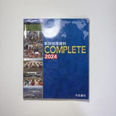 新詳地理資料 COMPLETE 2024のサムネイル
