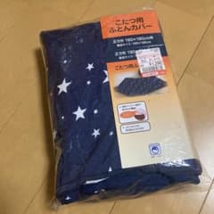 超美品　こたつ用ふとんカバーのサムネイル