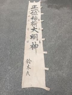 正一位稲荷大明神 幟旗 古布 鈴木氏書 江戸 正一位稲荷大明神 幟旗 古布 鈴木氏書 江戸 - メルカリ