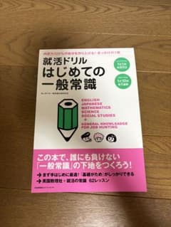 就活ドリル はじめての一般常識のサムネイル