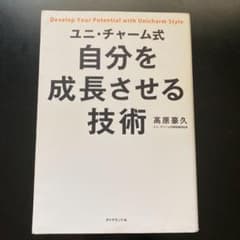ユニ・チャーム式 自分を成長させる技術のサムネイル