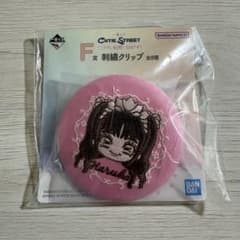 ラ*！様 CUTIE STREET 一番くじ F賞 刺繍クリップ 桜庭遥花のサムネイル