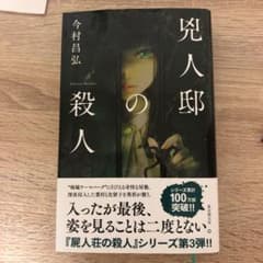 兇人邸の殺人のサムネイル