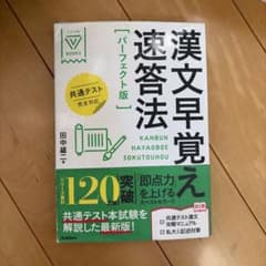 漢文早覚え速答法 パーフェクト版 共通テスト完全対応のサムネイル