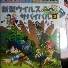 新型ウイルスのサバイバルのサムネイル