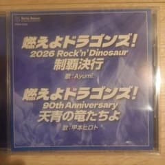 未開封CD 燃えよドラゴンズ2026 Rock'n Dinosaur 甲本ヒロトのサムネイル
