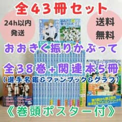 選手名鑑＆ファンブック＆グラフ付】おおきく振りかぶって 1-38全巻