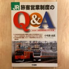 JR旅客営業制度のQ&Aのサムネイル