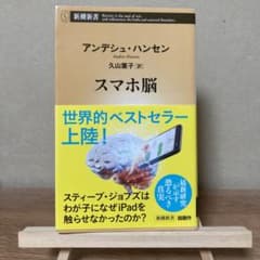 スマホ脳のサムネイル