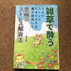 雑草で酔う 人よりストレスたまりがちな僕が研究した究極のストレス解消法のサムネイル