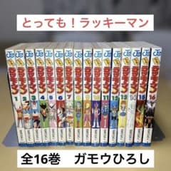 とっても！ラッキーマン 全16巻 ガモウひろし／ジャンプコミックス