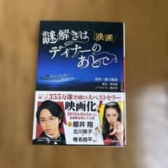 謎解きはディナーのあとで 映画ノベライズのサムネイル