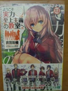 ようこそ実力至上主義の教室へ 11.5巻 衣笠彰梧 サイン本 - メルカリ