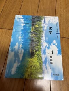 化学 教科書のサムネイル