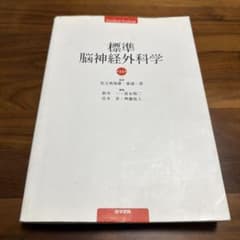標準脳神経外科学 第14版 医学書院のサムネイル