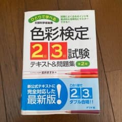 ひとりで学べる色彩検定2級・3級試験テキスト&問題集 : 試験によく出るポイン…のサムネイル