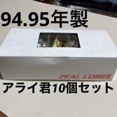 新品　最終価格　アライくん　94年１個、95年製9個、10個セット(外箱付) 新品 最終価格 アライくん 94年1個、95年製9個、10個セット(外