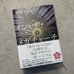 イン・ザ・メガチャーチ 朝井リョウのサムネイル