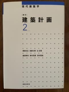 ☆新訂☆ 建築計画 2のサムネイル