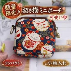 【数量限定♪】招き猫ミニポーチ 和柄 可愛い コンパクト 小物入れ コインケース