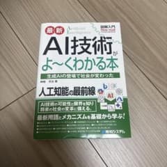 図解入門 最新 AI技術がよ～くわかる本のサムネイル