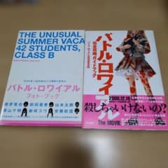 映画『バトル・ロワイヤル』フォトブック　完全攻略ガイドブック　2冊セットのサムネイル