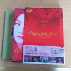 値下げしました。DVD冷静と情熱のあいだのサムネイル