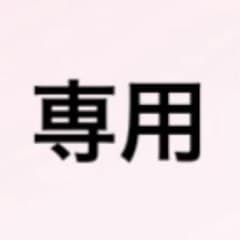 moti様専用のサムネイル