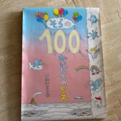 そらの100かいだてのいえのサムネイル