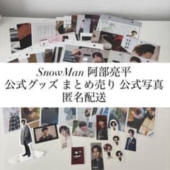 SnowMan 阿部亮平 公式グッズ まとめ売り 公式写真 匿名配送 - メルカリ