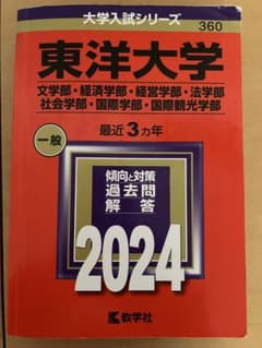 東洋大学 2024年入試対策のサムネイル