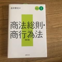 スタンダード商法Ⅰ 商法総則・商行為法〔第2版〕のサムネイル