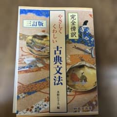 やさしくくわしい古典文法のサムネイル