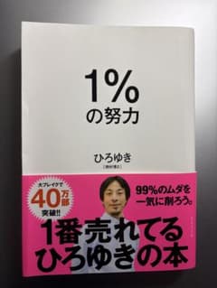 1%の努力 ひろゆき ダイヤモンド社のサムネイル