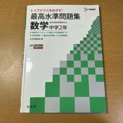 トップクラスをめざす！ 最高水準問題集 数学 中学2年のサムネイル