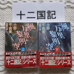 風の万里 黎明の空 上下巻 十二国記のサムネイル