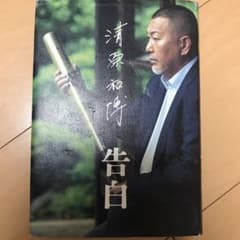 清原和博 告白のサムネイル
