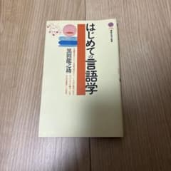 はじめての言語学 黒田龍之助 講談社現代新書のサムネイル