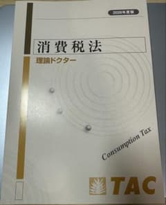 TAC 消費税法 理論ドクター 2026年度版　最新版のサムネイル