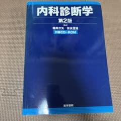 内科診断学　第2版　医学書院のサムネイル