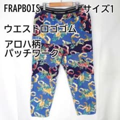 フラボア アロハ柄 クレイジーパッチワーク サルエルパンツ ロコゴム 1