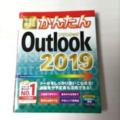 今すぐ使えるかんたん Outlook 2019のサムネイル