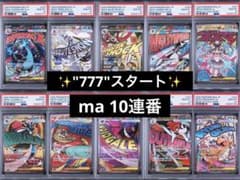 【オールpsa10連番】MA メガアタックレア　超良番　メガリザードン777❗️
