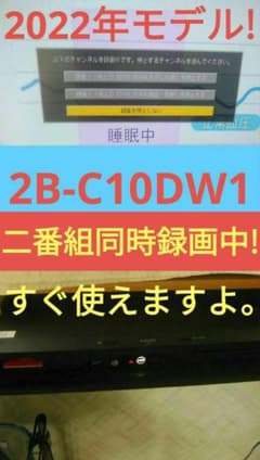 2022年製/2B-C10DW1/二番組同録4k再生可/良好品/即使用可/新リモ