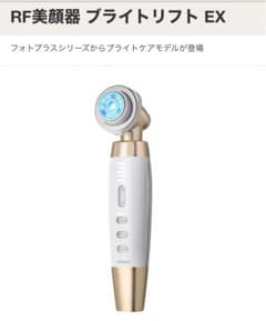 【新品未使用】ヤーマン　RF美顔器 ブライトリフト EXのサムネイル