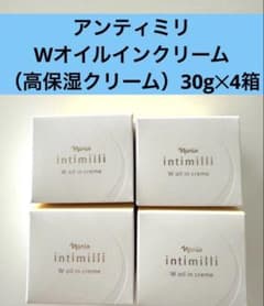 ★新入荷ナリス化粧品★アンティミリWオイルインクリーム高保湿クリームx4箱のサムネイル