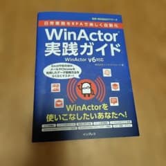 WinActor実践ガイド WinActor V6対応のサムネイル