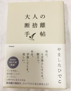 大人の断捨離手帖のサムネイル